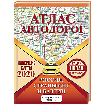 Атлас автодорог России стран СНГ и Балтии