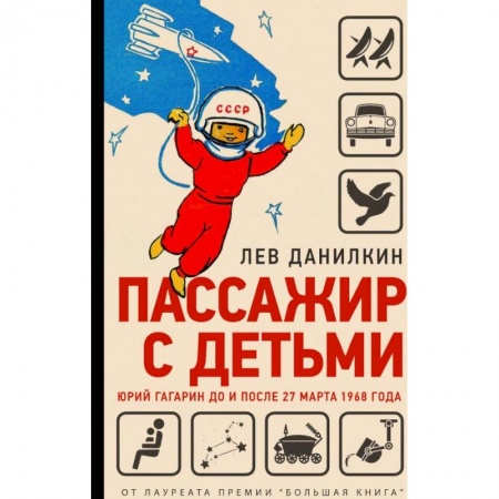 Наука. История науки, книга Пассажир с детьми.Юрий Гагарин до и после 27 марта 1968г. купить по скидке