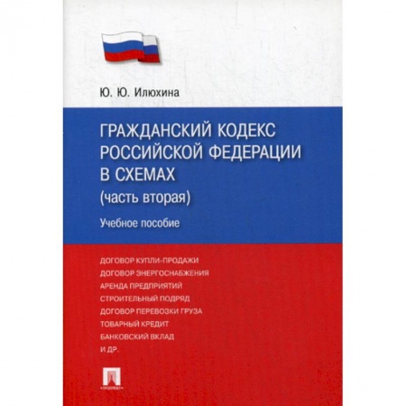 Нормативные правовые акты, книга Гражданский кодекс Российской Федерации в схемах (часть вторая) купить по скидке