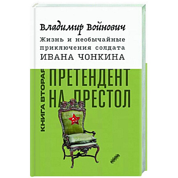 Жизнь и необычайные приключения солдата Ивана Чонкина. Книга 2. Претендент на престол Жизнь и необычайные приключения солдата Ивана Чонкина. Книга 2. Претендент на престол