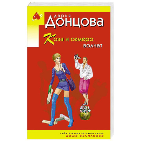 Комедийный, иронический детектив, книга Коза и семеро волчат купить по скидке