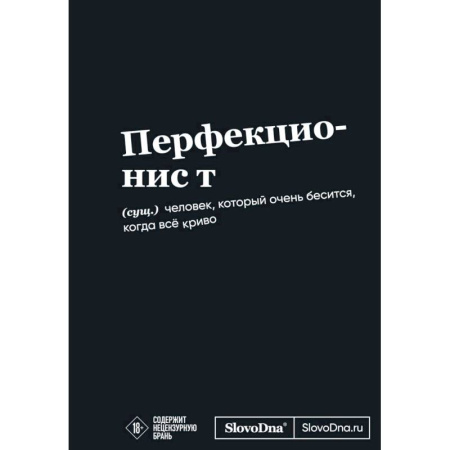 Мотивационный блокнот SlovoDna. Перфекционист