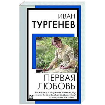 Первая любовь Первая любовь