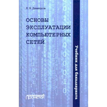 Основы эксплуатации компьютерных сетей: Учебник Основы эксплуатации компьютерных сетей: Учебник