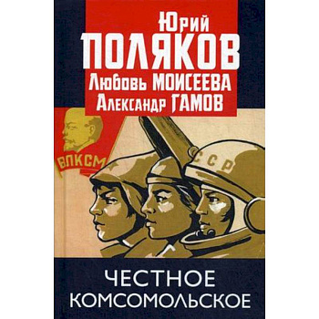 Честное комсомольское! Честное комсомольское!