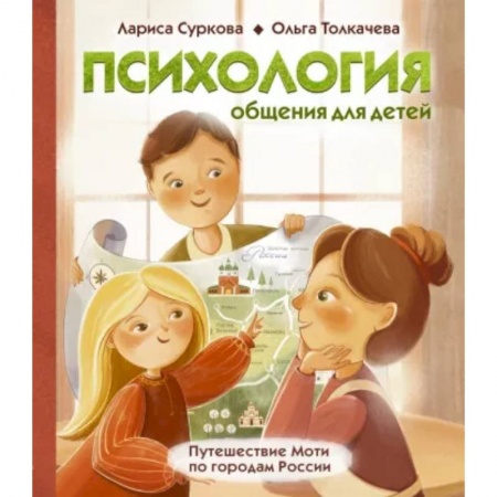 Психология, книга Психология общения для детей: путешествие Моти по городам России купить по скидке