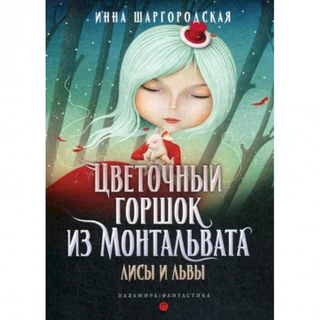 Мистика, ужасы, книга Цветочный горшок из Монтальвата. Лисы и львы купить по скидке