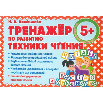 Тренажер по развитию техники чтения Тренажер по развитию техники чтения