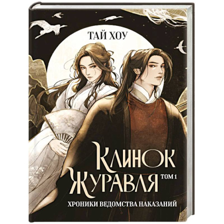 Зарубежный детектив, книга Клинок Журавля. Хроники Ведомства наказаний купить по скидке