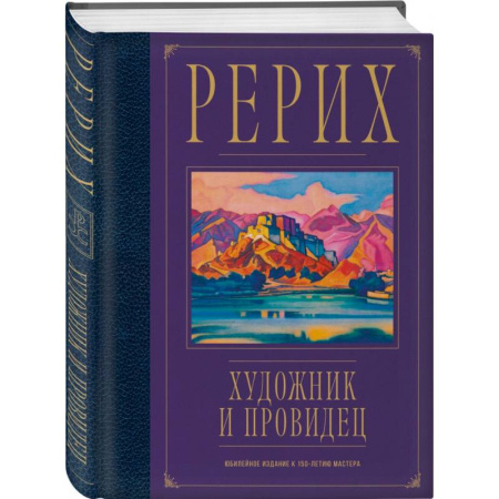 Живая этика (Агни-йога) (Н. и Е. Рерих), книга Рерих. Художник и провидец. Юбилейное издание к 150-летию мастера купить по скидке