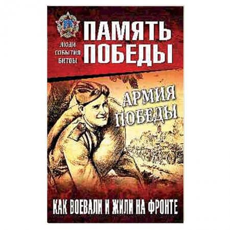 Вторая мировая война (1939-1945), книга Армия Победы. Как воевали и жили на фронте купить по скидке