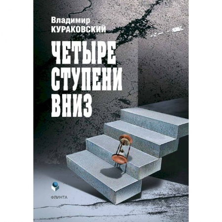 Здоровье, медицинская литература, книга Четыре ступени вниз купить по скидке
