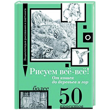 Основы рисования и живописи, книга Рисуем всё-всё! От кошек до деревьев и гор. Более 50 проектов купить по скидке