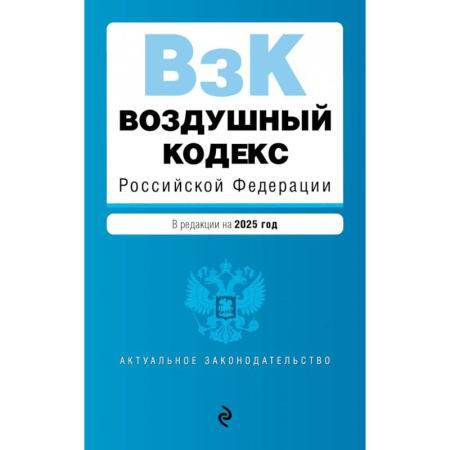 Особые виды права, книга Воздушный кодекс Российской Федерации купить по скидке