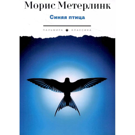 Зарубежная современная проза, книга Синяя птица. Пьесы купить по скидке