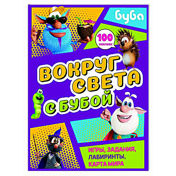 Вокруг света с Бубой. Игры, задания, лабиринты, карта мира (с наклейками) Вокруг света с Бубой. Игры, задания, лабиринты, карта мира (с наклейками)