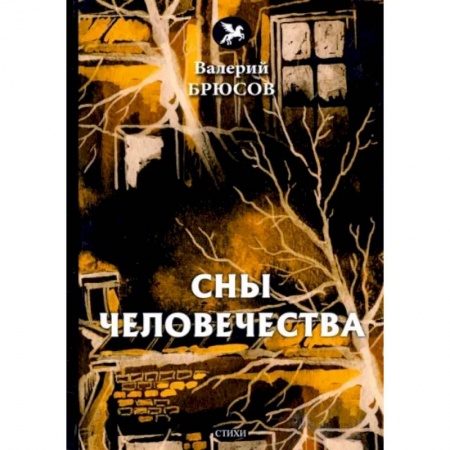 Русская поэзия, книга Сны человечества купить по скидке