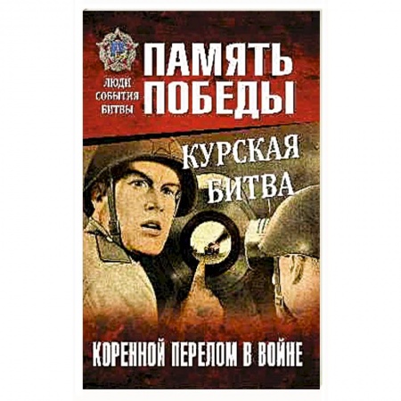 Вторая мировая война (1939-1945), книга Курская битва. Коренной перелом в войне купить по скидке
