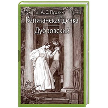 Капитанская дочка. Дубровский Капитанская дочка. Дубровский