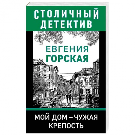 Отечественный женский детектив, книга Мой дом - чужая крепость купить по скидке