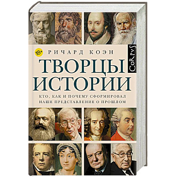 Творцы истории Творцы истории