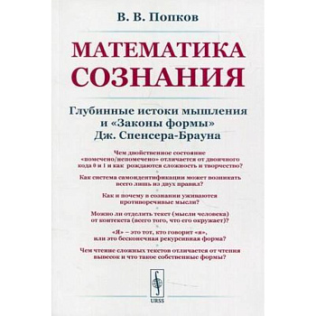 Математика сознания: Глубинные истоки мышления и <Законы формы>