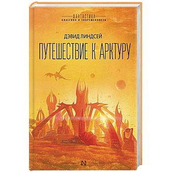 Путешествие к Арктуру Путешествие к Арктуру
