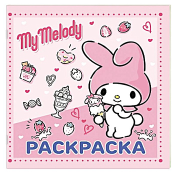 My Melody. Раскраска My Melody. Раскраска