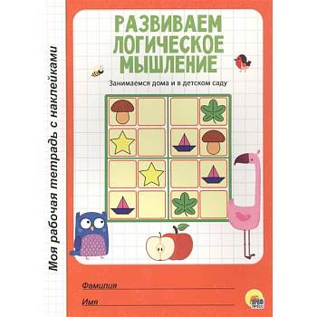 Развиваем логическое мышление Развиваем логическое мышление