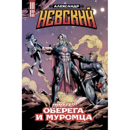 Комиксы. Манга, книга Александр Невский против Оберега и Муромца купить по скидке