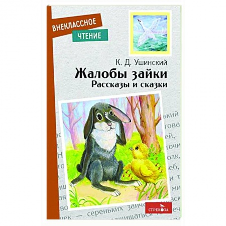 Русская классика для детей, книга Жалобы зайки. Рассказы и сказки купить по скидке