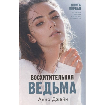 Восхитительная ведьма. Книга первая Восхитительная ведьма. Книга первая