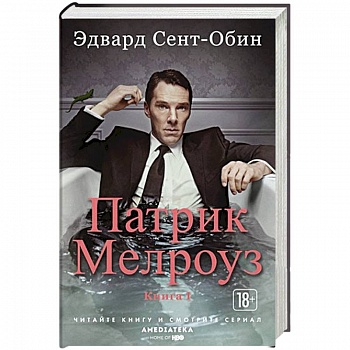 Патрик Мелроуз. Книга 1 Патрик Мелроуз. Книга 1