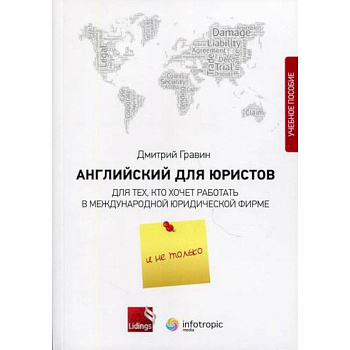 Английский для юристов. Для тех, кто хочет работать в международной юридической фирме и не только Английский для юристов. Для тех, кто хочет работать в международной юридической фирме и не только