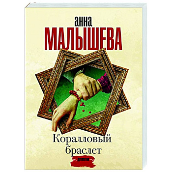 Коралловый браслет Коралловый браслет