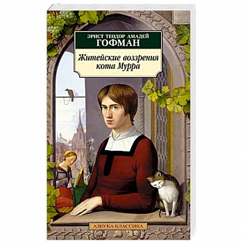 Житейские воззрения кота Мурра Житейские воззрения кота Мурра