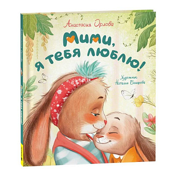 Мими, я тебя люблю! Мими, я тебя люблю!