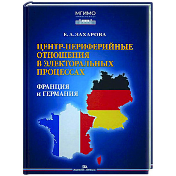 Центр-периферийные отношения в электоральных процессах: Франция и Германия Центр-периферийные отношения в электоральных процессах: Франция и Германия