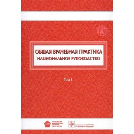Другие виды специальной медицины, книга Общая врачебная практика. Национальное руководство. В 2-х томах. Том 1 купить по скидке