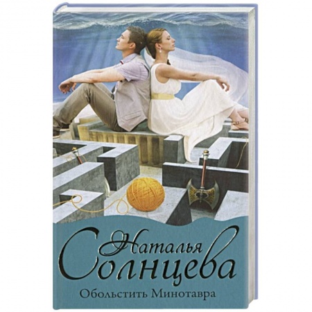 Отечественный женский детектив, книга Обольстить Минотавра купить по скидке