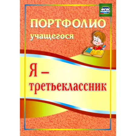 Портфолио, книга Я - третьеклассник. Портфолио учащегося. ФГОС купить по скидке