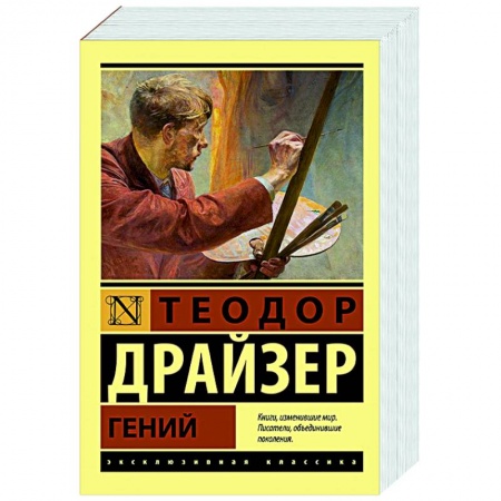 Зарубежная классика, книга Гений купить по скидке