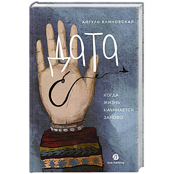 Дата С.Когда жизнь начинается заново Дата С.Когда жизнь начинается заново