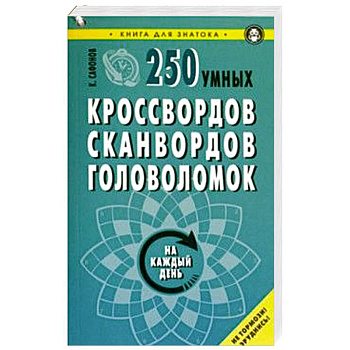 250 умных кроссвордов, сканвордов, головоломок на каждый день