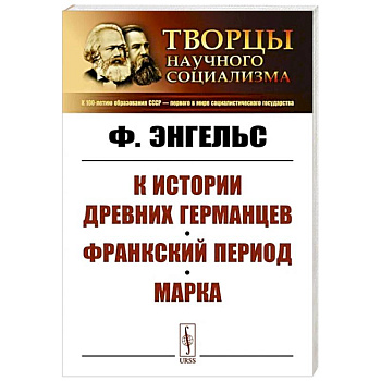 К истории древних германцев. Франкский период. Марка К истории древних германцев. Франкский период. Марка