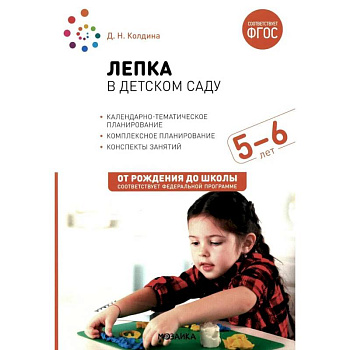 Лепка в детском саду. Конспекты занятий с детьми 5-6 лет. Старшая группа Лепка в детском саду. Конспекты занятий с детьми 5-6 лет. Старшая группа