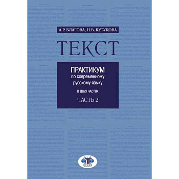 Текст. Практикум по современному русскому языку. В 2 частях. Часть 2 Текст. Практикум по современному русскому языку. В 2 частях. Часть 2