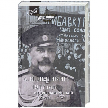 Другие биографии, мемуары, книга 1917 год. Из 'Очерков Русской Смуты' купить по скидке