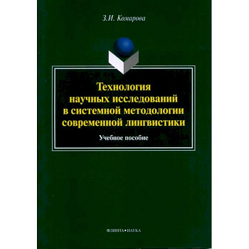 Технология научных исследований в системной Технология научных исследований в системной