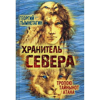 Хранитель Севера Хранитель Севера